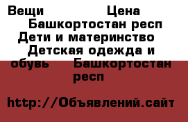 Вещи Zara next › Цена ­ 1 000 - Башкортостан респ. Дети и материнство » Детская одежда и обувь   . Башкортостан респ.